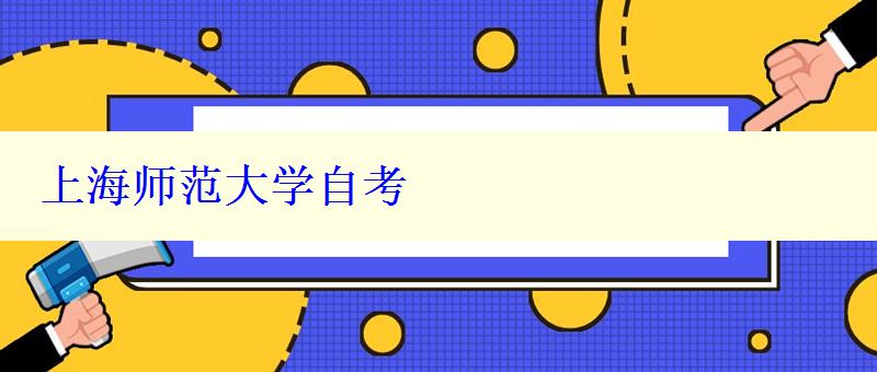 上海師范大學(xué)自考