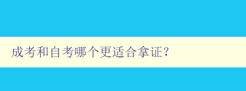 成考和自考哪個(gè)更適合拿證? 比較成考和自考的優(yōu)缺點(diǎn) 成考和自考哪個(gè)更適合拿證? 比較成考和自考的優(yōu)缺點(diǎn)