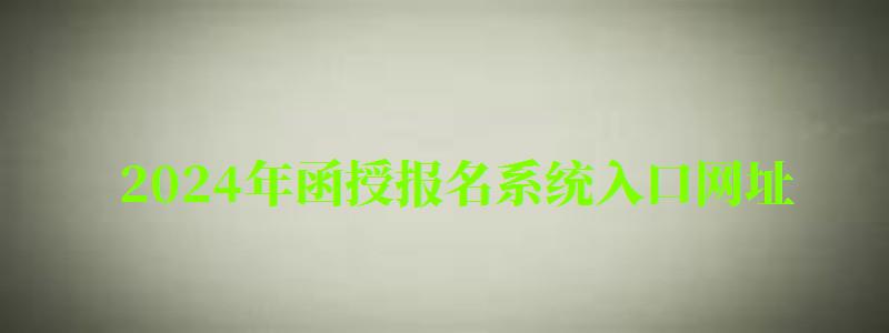 2024年函授報名系統入口網址 2024年函授報名系統入口網址 (圖1)