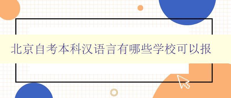北京自考本科漢語言有哪些學?？梢詧?漢語言本科自考報名指南