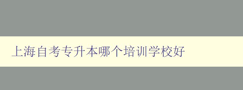 上海自考專升本哪個培訓學校好 上海自考專升本哪個培訓學校好