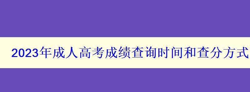 2023年成人高考成績查詢時間和查分方式