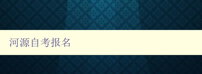 河源自考報名 河源自考報名