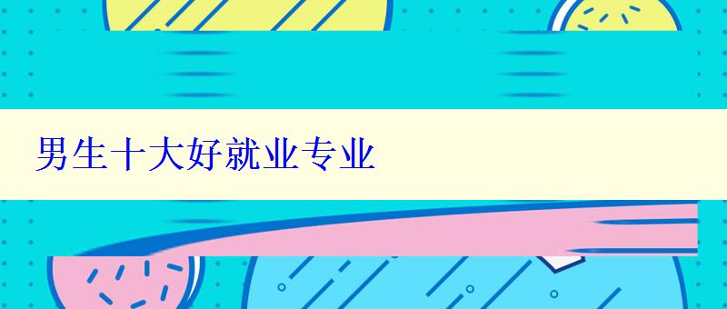 男生十大好就業專業