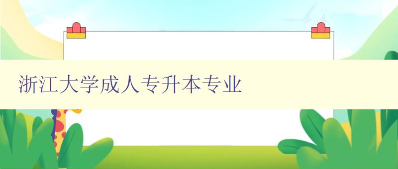 浙江大學成人專升本專業 浙江大學成人專升本專業