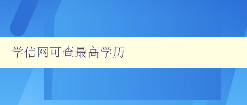 學信網可查最高學歷 了解如何查詢最高學歷證書 學信網可查最高學歷 了解如何查詢最高學歷證書