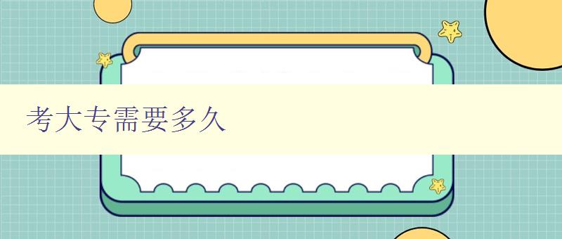 考大專需要多久 詳解大專學(xué)制和學(xué)習(xí)時(shí)間 考大專需要多久 詳解大專學(xué)制和學(xué)習(xí)時(shí)間