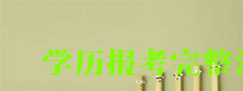 學歷報考完整流程 學歷報考完整流程 (圖1)