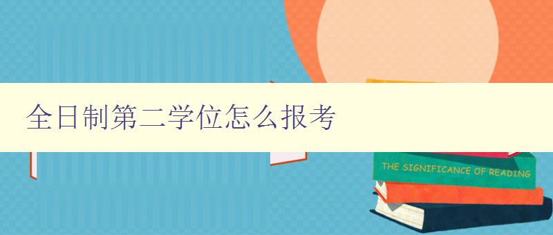 全日制第二學位怎么報考 詳解全日制第二學位報考流程 全日制第二學位怎么報考 詳解全日制第二學位報考流程