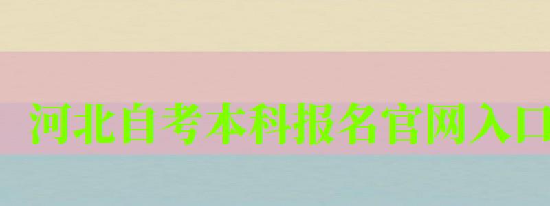 河北自考本科報名官網入口 河北自考本科報名官網入口 (圖1)