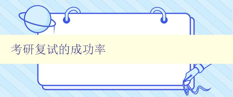 考研復(fù)試的成功率 提高考研復(fù)試通過(guò)率的方法和技巧 考研復(fù)試的成功率 提高考研復(fù)試通過(guò)率的方法和技巧