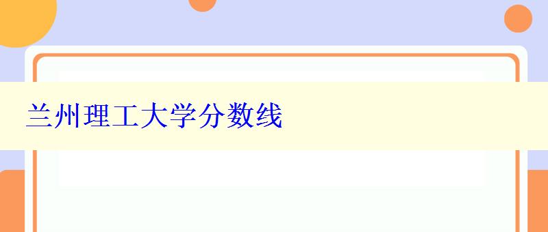 蘭州理工大學分數線