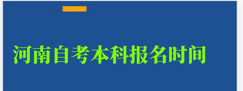 河南自考本科報名時間 河南自考本科報名時間(圖1)