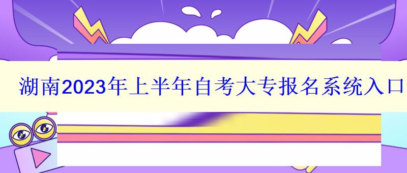 湖南2023年上半年自考大專報名系統(tǒng)入口