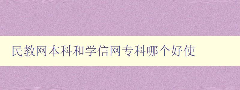 民教網(wǎng)本科和學(xué)信網(wǎng)專科哪個好使 比較兩個網(wǎng)站的優(yōu)缺點 民教網(wǎng)本科和學(xué)信網(wǎng)專科哪個好使 比較兩個網(wǎng)站的優(yōu)缺點