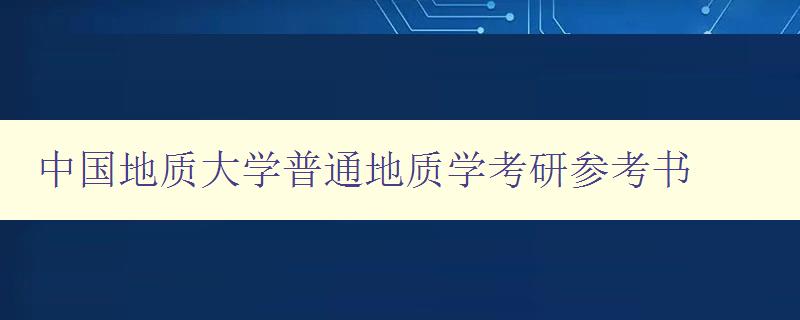 中國地質(zhì)大學(xué)普通地質(zhì)學(xué)考研參考書 全面解析地質(zhì)學(xué)考研必備知識 中國地質(zhì)大學(xué)普通地質(zhì)學(xué)考研參考書 全面解析地質(zhì)學(xué)考研必備知識