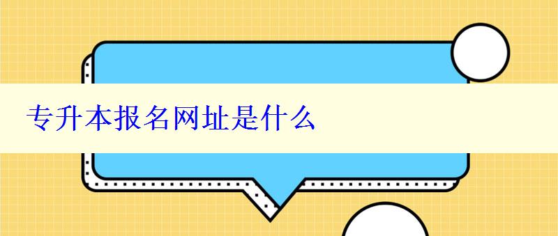 專升本報名網(wǎng)址是什么