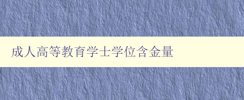 成人高等教育學士學位含金量