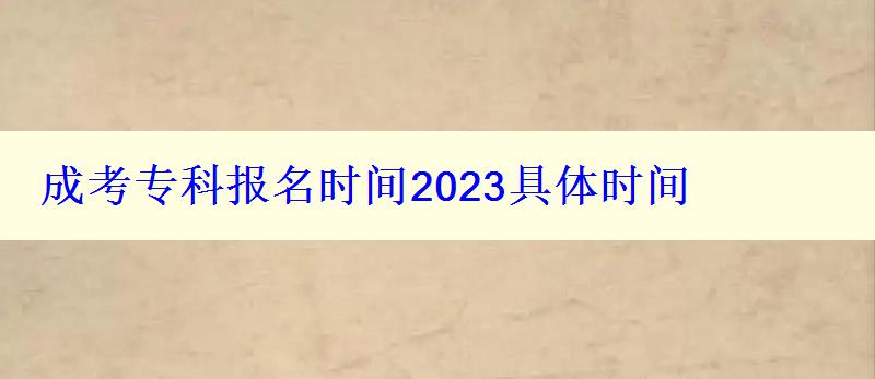 成考專科報名時間2023具體時間