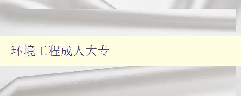 環境工程成人大專 環境工程成人大專