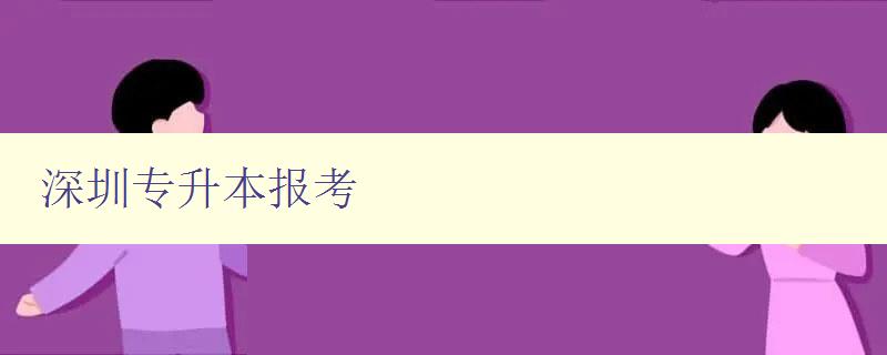 深圳專升本報考