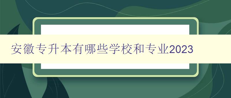 安徽專升本有哪些學校和專業2023 詳細介紹安徽地區專升本招生院校和專業 安徽專升本有哪些學校和專業2023 詳細介紹安徽地區專升本招生院校和專業