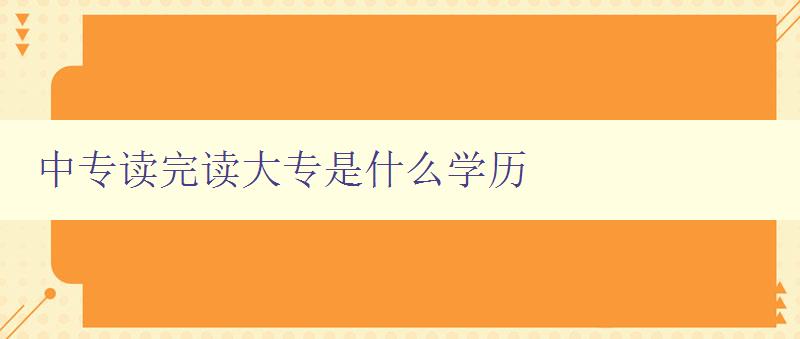 中專讀完讀大專是什么學歷 詳解中專與大專的學歷關系 中專讀完讀大專是什么學歷 詳解中專與大專的學歷關系
