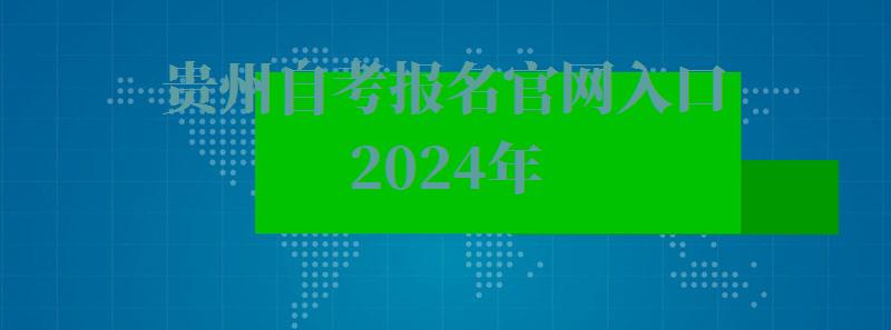 貴州自考報名官網入口2024年 貴州自考報名官網入口2024年