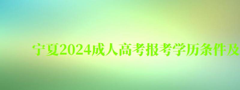 寧夏2024成人高考報考學(xué)歷條件及最新要求