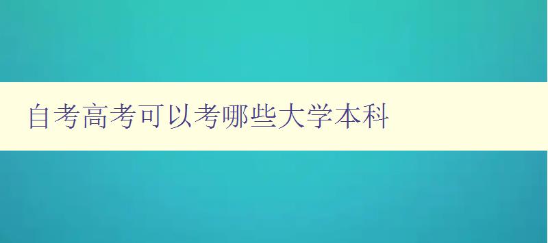 自考高考可以考哪些大學本科 自考高考可以考哪些大學本科