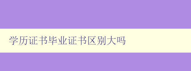 學(xué)歷證書(shū)畢業(yè)證書(shū)區(qū)別大嗎 學(xué)歷證書(shū)畢業(yè)證書(shū)區(qū)別大嗎