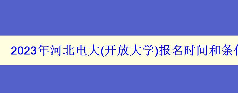 2023年河北電大報(bào)名時(shí)間和條件