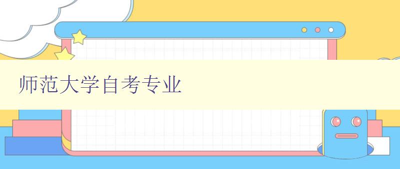 師范大學自考專業 師范大學自考專業