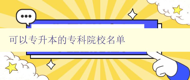 可以專升本的專科院校名單 可以專升本的專科院校名單