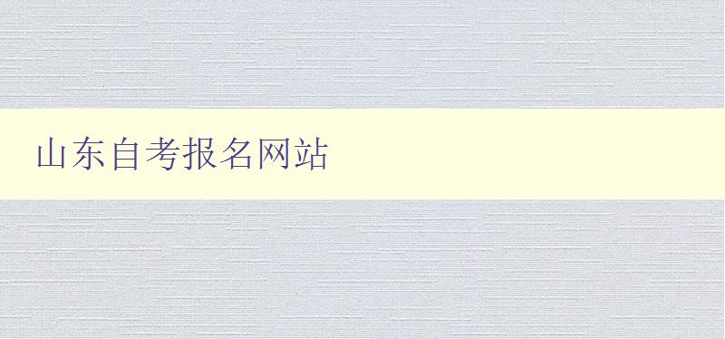 山東自考報(bào)名網(wǎng)站 山東自考報(bào)名網(wǎng)站