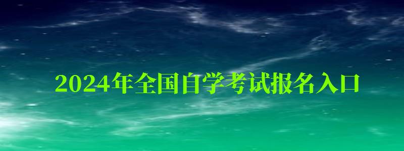 2024年全國自學(xué)考試報名入口