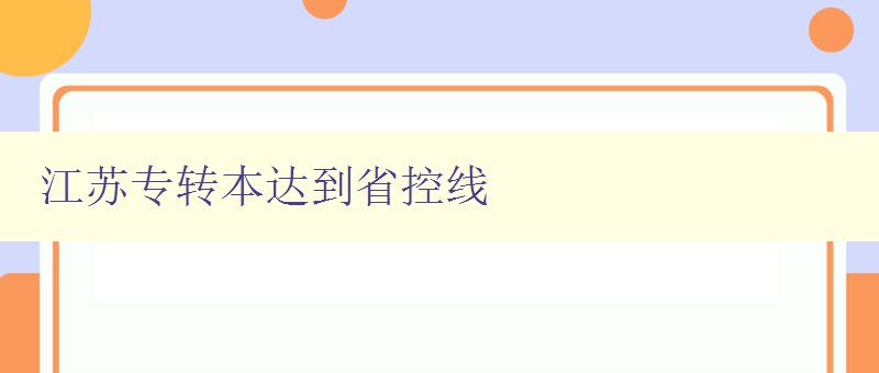 江蘇專轉本達到省控線 沒達到錄取分數線有學上嗎 解答江蘇專轉本錄取相關問題 江蘇專轉本達到省控線 沒達到錄取分數線有學上嗎 解答江蘇專轉本錄取相關問題