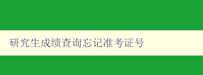 研究生成績查詢忘記準考證號 如何找回準考證號并查詢成績 研究生成績查詢忘記準考證號 如何找回準考證號并查詢成績