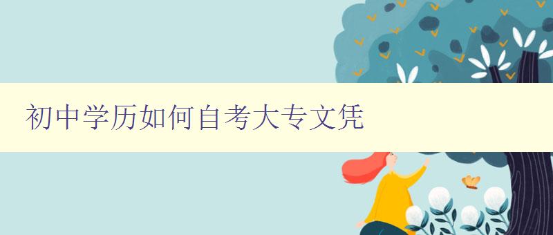 初中學(xué)歷如何自考大專文憑 初中學(xué)歷如何自考大專文憑