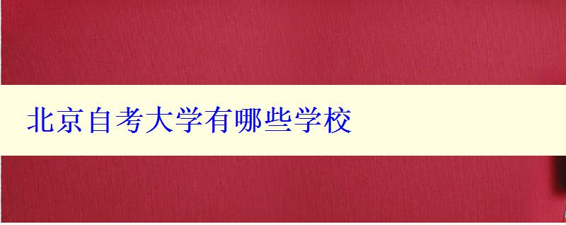 北京自考大學有哪些學校
