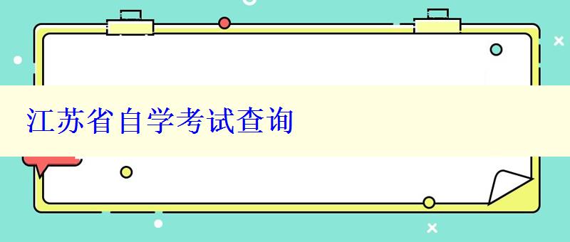 江蘇省自學考試查詢 江蘇省自學考試查詢