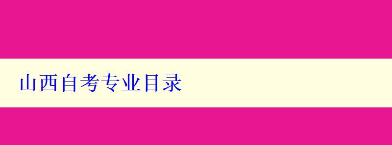 山西自考專業(yè)目錄
