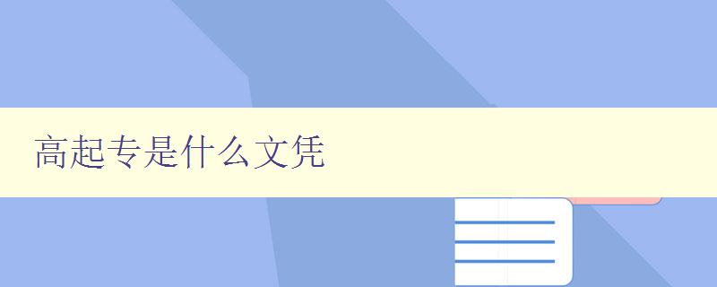 高起專是什么文憑 高起專是什么文憑
