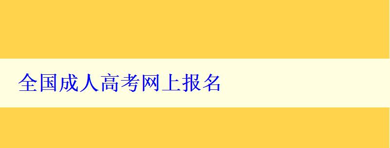 全國(guó)成人高考網(wǎng)上報(bào)名