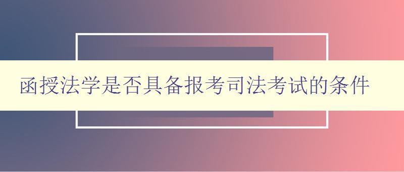 函授法學是否具備報考司法考試的條件 詳解函授法學與司法考試之間的關系 函授法學是否具備報考司法考試的條件 詳解函授法學與司法考試之間的關系