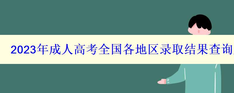 2023年成人高考全國各地區錄取結果查詢入口匯總 2023年成人高考全國各地區錄取結果查詢入口匯總