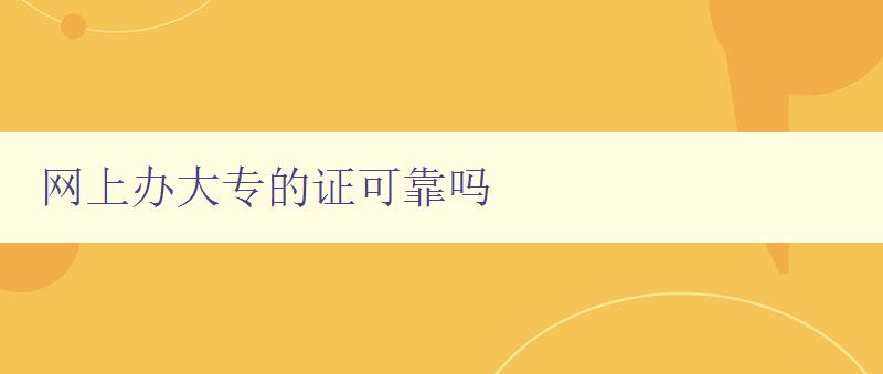 網(wǎng)上辦大專的證可靠嗎 網(wǎng)上辦大專的證可靠嗎