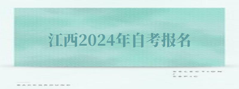 江西2024年自考報名 江西2024年自考報名