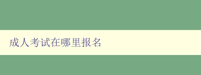 成人考試在哪里報名 成人考試在哪里報名