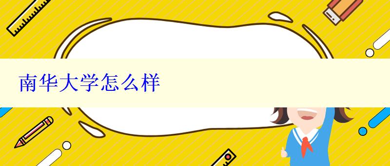 南華大學怎么樣 南華大學怎么樣